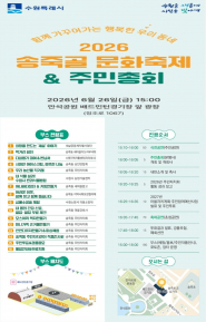 2026 송죽골 문화축제&주민총회 포스터
