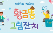 제15회 황금똥 그림잔치