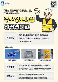 주소정보시설 안전신문고 홍보 포스터