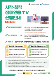 2026년 시각 청각장애인용 텔레비전 보급 신청 안내 포스터입니다. 방송통신위원회와 시청자미디어재단이 함께하며 선정 후 보급됩니다.     시각 청각장애인용 티비란 장애 유형별로 편의 기능을 선택해 시청을 돕는 티비입니다. 시각장애인용 기능으로는 스마트 돋보기와 포커스 확대 등이 있으며, 청각장애인용 기능으로는 자막 분리와 수어 화면 확대 등이 있습니다. 직접 수신 기준이며 셋톱박스 이용 시 일부 기능이 제한될 수 있습니다.     지원 대상은 보건복지부 등록 시각 청각장애인 또는 국가보훈부 등록 눈 귀 상이등급자입니다.     신청 종류는 무상보급과 유상보급 두 가지로 나뉩니다.   첫째, 저소득층 대상 무상보급 신청입니다. 신청 대상은 지원 대상 중 기초생활수급자 또는 차상위계층이며 자기부담금은 무료입니다. 신청 기간은 2026년 6월 8일 월요일부터 7월 3일 금요일까지이며, 홈페이지는 5월 26일 화요일부터 신청 가능합니다.   둘째, 비저소득층 대상 유상보급 신청입니다. 신청 대상은 지원 대상 중 무상보급 신청 대상이 아닌 자이며 자기부담금은 10만 원입니다. 신청 기간은 2026년 7월 13일 월요일부터 8월 7일 금요일까지입니다.     신청 방법은 주소지 관할 주민센터에 방문해서 신청하거나, 본인 명의 휴대폰 인증을 통해 홈페이지 tv.kcmf.or.kr 에서도 신청 가능합니다.     유의 사항입니다. 자격 검증을 위한 필수 정보 및 필요 서류 누락 시 접수가 불가합니다. 2020년부터 2025년도에 시각 청각장애인용 티비를 보급받은 이력이 있는 기보급자는 신청이 불가합니다. 우선순위에 따라 선정 후 보급하며 선착순 보급이 아닙니다. 3회 이상 통화 불가 및 수령 보류 시 선정이 취소됩니다. 유상보급 대상자는 개별 안내해 드리는 입금 요청일로부터 7일 이내 미입금 시 선정이 자동 취소됩니다. 시각 청각장애인용 티비를 재판매하는 것이 적발되면 향후 보급 대상에서 제외될 수 있습니다.     자세한 문의는 카카오톡 채널 시청각장애인TV를 친구 추가하거나 네이버에서 시청각장애인TV를 검색하시기 바랍니다.