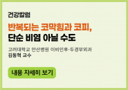 반복되는 코막힘과 코피, 단순 비염 아닐 수도