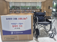 수원시 팔달구 지동에 소재한 주식회사 태웅(대표 김선욱)은 지난 25일 지동 행정복지센터를 방문하여 이동약자의 일상생활 편의 증진과 복지 향상을 위한 휠체어 5대를 기증했다.