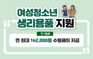 여성청소년 생리용품 보편지원 하반기 신청받는다