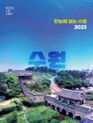 ‘한눈에 보는 수원 2025’ 표지.