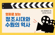 '영화로 보는 정조시대와 수원의 역사' 특강 연다