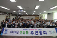 2026년 구운동 주민총회 참석자들이 기념촬영을 하고 있다.
