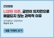 니코틴 의존, 금연이 의지만으로 해결되지 않는 과학적 이유