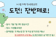 정천초, 학생자치회와 급식실이 함께하는 '도전! 잔반제로!' 행사 운영
