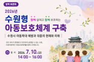 2026 수원형 아동보호체계 구축 정책토론회 개최