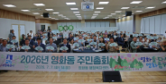 2026년 수원시 장안구 영화동 주민총회