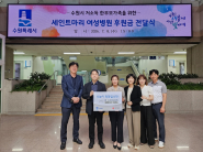 세인트마리 여성병원에서 수원시 취약계층 가구를 위해 후원금 1000만원을 전달하고 있다.
