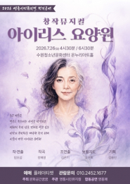 <아이리스 요양원 포스터>
