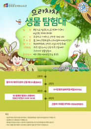 사진) 칠보 생태환경체험교육관 여름방학 프로그램 ‘으라차차 생물탐험대’ 홍보물  