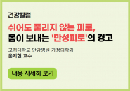 쉬어도 풀리지 않는 피로, 몸이 보내는 ‘만성피로’의 경고