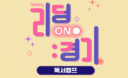 일월도서관 리딩ON경기: 독서캠프 운영