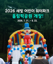 ‘2026 새빛 어린이 워터파크’ 홍보물