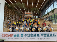 2026년 영통1동 주민총회 및 작품전시회 개최