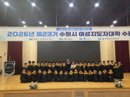수원시 여성지도자대학 제23기 수료생들이 수료식을 마친 뒤 기념촬영을 하고 있다.