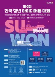 사진) 제9회 전국 청년 아디어톤 대회 홍보물    