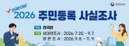 수원시 팔달구, ‘2026년 주민등록 사실조사’ 실시