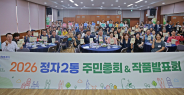 2026년 정자2동 주민총회 및 작품발표회