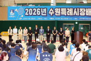 김미경 수원특례시의회 의장과 김경례 환경안전위원장 오세철 문화체육교육위원장 등 수원특례시의회 의원들이 19일 수원시배드민턴전용경기장에서 열린 2026 수원특례시장배 배드민턴대회 개회식에서 참가자들에게 인사하고 있다.