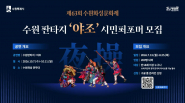수원화성문화제 주제공연 ‘야조’ 시민퍼포머 모집 안내.