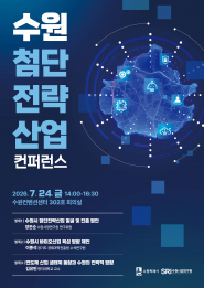 ‘수원 첨단전략산업 컨퍼런스’ 포스터