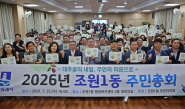2026년 조원1동 주민총회가 성황리에 개최됐다.