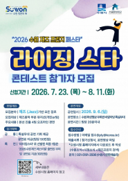 ‘2026 수원 재즈프린지 페스타’ 라이징 스타 콘테스트 참가자 모집 홍보물