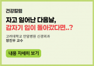 자고 일어난 다음날, 갑자기 입이 돌아갔다면..?