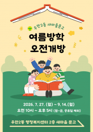 우만2동 새마을문고, 여름방학 맞아 '오전개방' 운영