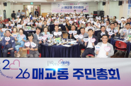 2026년 매교동 주민총회