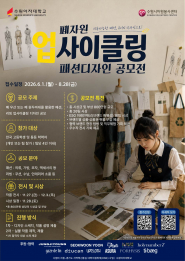 ESG 기반 폐자원 업사이클링 패션디자인 공모전 홍보 포스터