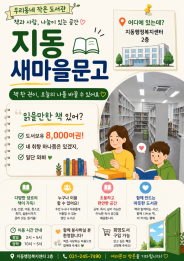 지동새마을문고 이용 안내 및 단체회원 모집 홍보 전단지