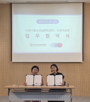 수원시청소년성문화센터와 수원여성회 관계자들이 청소년 성인권 및 성평등 문화 확산을 위한 업무협약