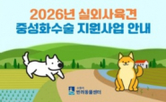 실외사육견 중성화수술 지원사업 참여자 모집