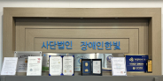 장애인의 권익 증진과 사회참여 지원을 위해 다양한 활동을 이어가고 있는 사단법인 장애인한빛.
