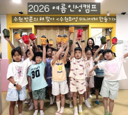 수원시다함께돌봄센터18호점 아이들이 수원화성미니어처 완성품을 들고 '수원'을 홍보하고 있다. 