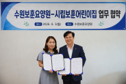 수원보훈요양원-시립보훈어린이집 업무 협약