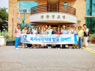 복지사각지대발굴캠페인을위해모인구운동지역사회보장협의체위원들