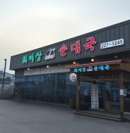 오목천동에 위치한 최미삼순대국 가게 전경