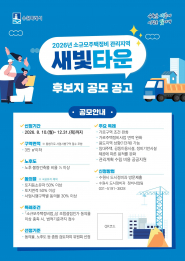  ‘2026년 소규모주택정비 관리지역 새빛타운’ 홍보물  