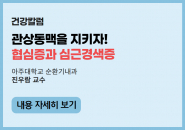 심장이 뛰게 하는 길, 관상동맥을 지키자! 협심증과 심근경색증