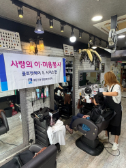 이미용봉사