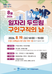 ‘8월 일자리 두드림 구인·구직의 날’ 홍보물