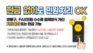 영통구, FAX민원 수수료 결제방식 개선