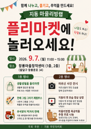 지동 마을리빙랩 프리마켓 개최 홍보 전단지