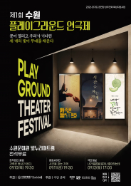 제1회 수원 플레이그라운드 연극제 홍보 포스터