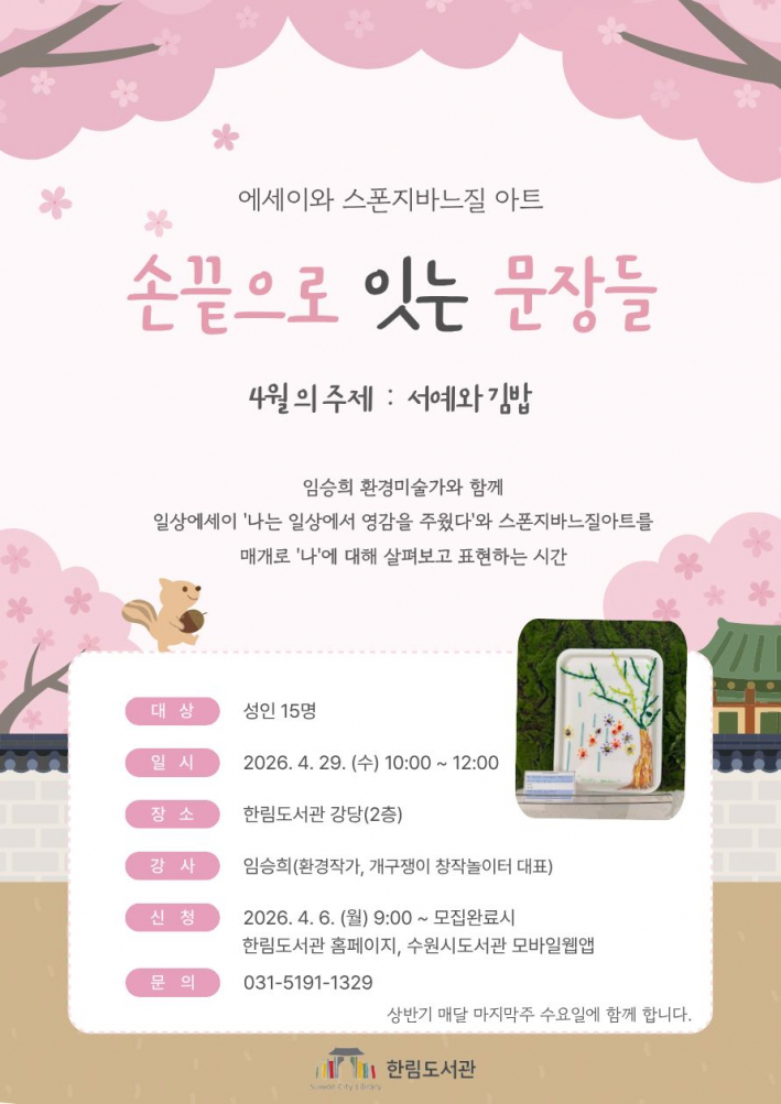 자신만의 속도와 감각으로 함께 즐길 분을 기다리는 <손끝으로 잇는 문장들> 강좌